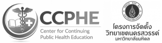 ศูนย์การศึกษาต่อเนื่องวิชาชีพการสาธารณสุขชุมชน