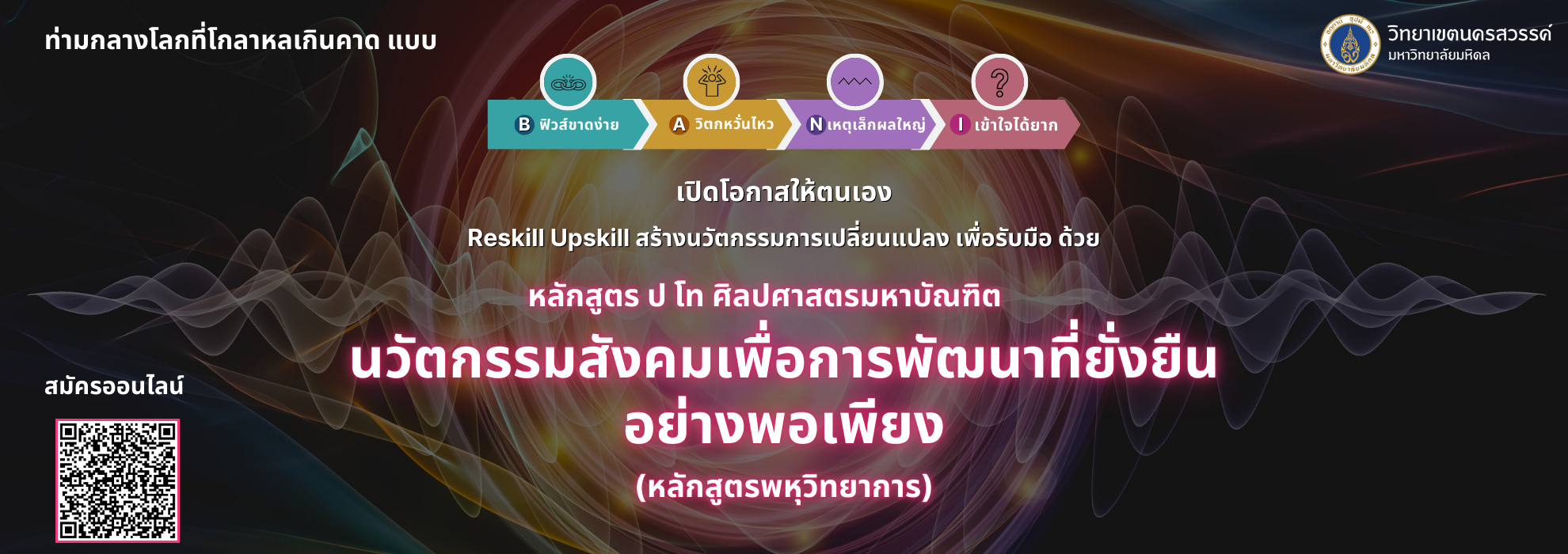 ปริญญาโท ศศ.ม. นวัตกรรมเพื่อพัฒนาท้องถิ่น