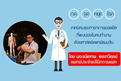 เรื่องการรักษาโรคต่าง ๆ ด้วยศาสตร์แพทย์แผนจีน