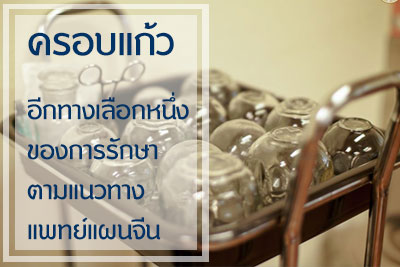 ครอบแก้ว (Cupping Therapy)