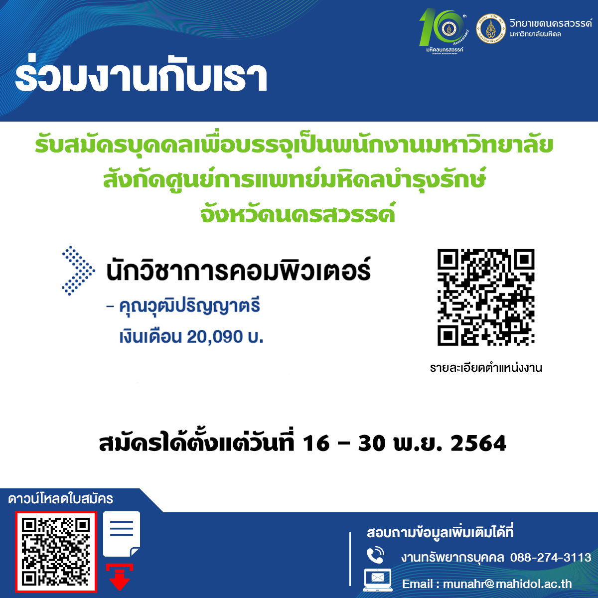 รับสมัครพนักงานมหาวิทยาลัยตำแหน่งนักวิชาการคอมพิวเตอร์ 1 อัตรา