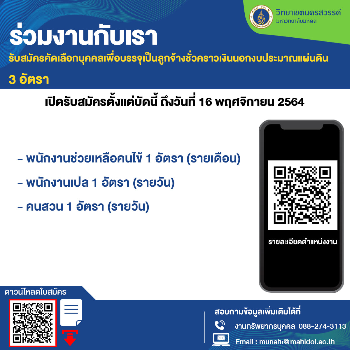 รับสมัครคัดเลือกลูกจ้างชั่วคราวเงินนอกงบประมาณแผ่นดิน 3 อัตรา