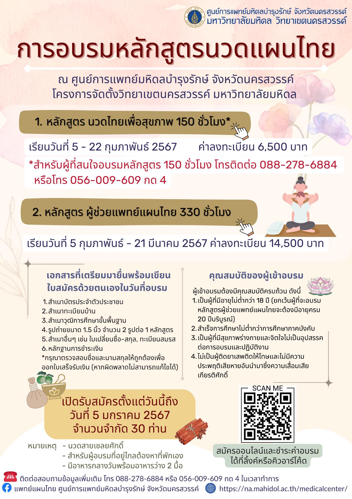 ประชาสัมพันธ์ แผนกแพทย์แผนไทย ศูนย์การแพทย์มหิดลบำรุงรักษ์ เปิดลงทะเบียน ”อบรมหลักสูตรนวดแผนไทย ประจำ ปี 2567