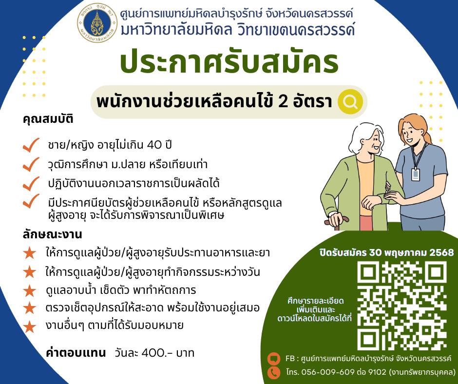 ประกาศรับสมัครงาน มาปฏิบัติงานด้านการช่วยพยาบาล พนักงานช่วยเหลือคนไข้ (ผู้สูงอายุ) หน่วยงานศูนย์การแพทย์มหิดลบำรุงรักษ์ (รายวัน) จำนวน 2 อัตรา