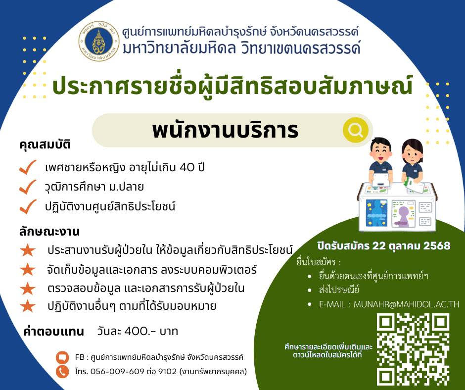 ประกาศรับสมัครงาน มาปฏิบัติงานหน่วยงานศูนย์การแพทย์มหิดลบำรุงรักษ์ พนักงานบริการ (ศูนย์สิทธิประโยชน์) จำนวน 1 อัตรา