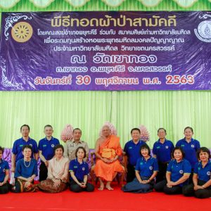 พิธีทอดผ้าป่าสามัคคี เพื่อจัดสร้างหอพระพุทธมหิดลมงคลปัญญาญาณ