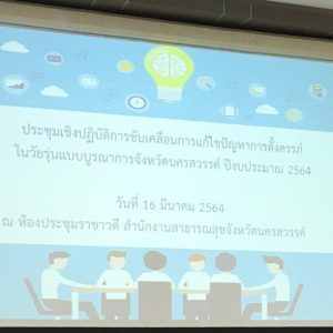 การประชุม​เชิงปฏิบัติการ​ขับเคลื่อนและแก้ไขปัญหา​การ​ตั้งครรภ์​ใน​วัยรุ่น​แบบบูรณาการ​ จังหวัด​นครสวรรค์​ ปีงบประมาณ​ 2564