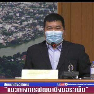 โครงการจัดตั้งวิทยาเขตนครสวรรค์ มหาวิทยาลัยมหิดล ได้ร่วมสนับสนุนกิจกรรมการสัมมนา “แนวทางการพัฒนาบึงบอระเพ็ด” ให้กับจังหวัดนครสวรรค์ เพื่อกำหนดทิศทางในการพัฒนาอย่างยั่งยืน