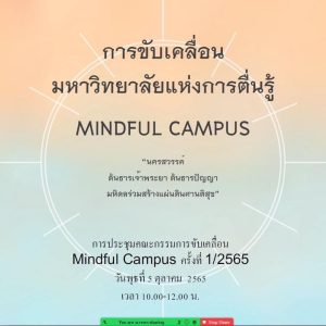 การประชุมคณะกรรมการดำเนินการขับเคลื่อน Mindful Campus ครั้งที่ 1/2565