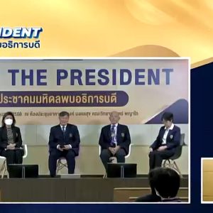 Meet the President : ประชาคมมหิดลพบอธิการบดี ครั้งที่ 1 ประจำปี 2566
