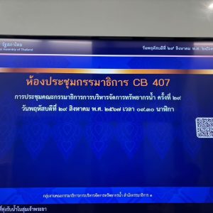 มหิดลนครสวรรค์ ประชุมกรรมาธิการน้ำที่รัฐสภา